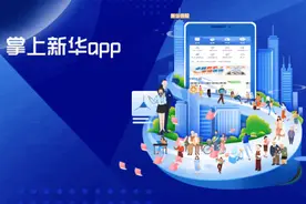 掌上新华APP用户突破400万！图片