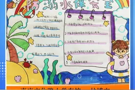 壹点海报｜山东中小学生“防溺水”手抄报日历展示图片