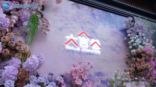 2025·北京社会科学普及周“探寻北京”五日行第五日——打卡古韵悠悠 魅力焕新的北京老街区