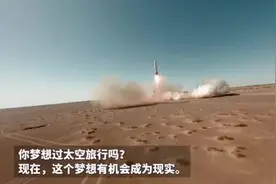 国内首批太空船票上架直播间：亚轨道旅行，每张票150万元图片