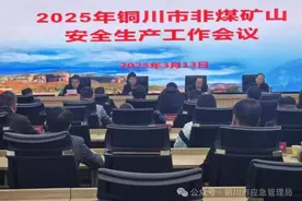 铜川市召开2025年非煤矿山安全生产工作会议图片