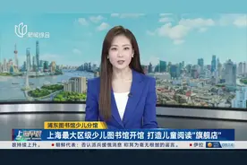 浦东图书馆少儿分馆 上海最大区级少儿图书馆开馆 打造儿童阅读“旗舰店”视频封面