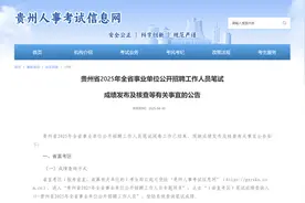 速查！2025年贵州事业单位笔试成绩发布图片