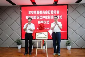 江苏淮安：诉讼仲裁衔接联络站在盱揭牌图片