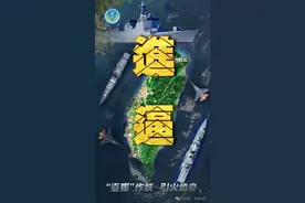 《进逼》！东部战区发布！图片