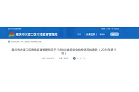 重庆市大渡口区市场监督管理局关于136批次食品安全抽检情况的通告 （2024年第11号）图片