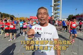 75岁跑者圆梦北京马拉松“我终于跑进了长安街”图片