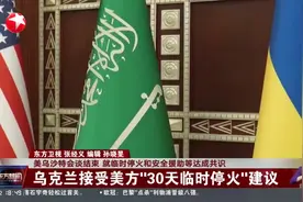 美乌沙特会谈结束 就临时停火和安全援助等达成共识 乌克兰接受美方“30天临时停火”建议视频封面