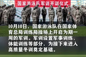 帅！国家游泳队开启军训模式图片