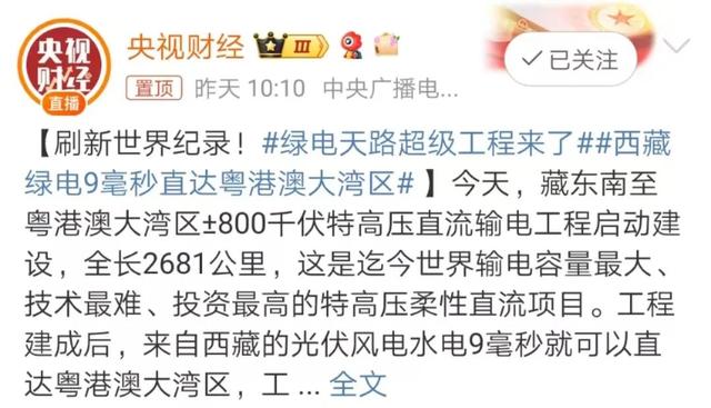 ⑬微博热搜丨绿电天路超级工程来了