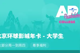 北京环球影城升级年卡体系 推两档新年卡图片
