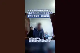 刑拘了！两人分手后未更换门锁密码，前男友“再次光临”盗走金银首饰图片
