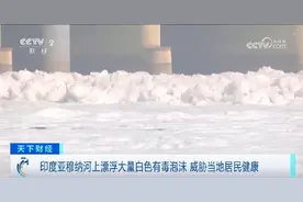 印度恒河支流漂浮大量有毒泡沫，清污船曾被淤泥困一个星期图片