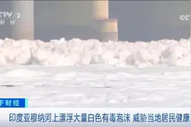 印度恒河支流漂浮大量有毒泡沫，清污船曾被淤泥困一个星期图片