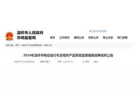 【浙江省】2024年温岭市电动自行车及相关产品质量监督抽查结果信息公告图片