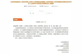 体育要有家庭作业了？上海宣布：3月10日起全面实施！每天综合体育活动时间≥2小时图片