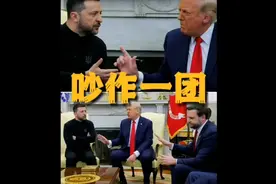 果然视频·看天下|记者看呆！美乌总统会晤激烈争吵5分钟图片