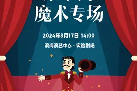 “艺”周演出预告丨魔术与科学的碰撞 近距离体验亲子魔术秀的魅力吧！图片