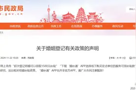 初次登记结婚有1500补贴？一地官方回应——图片