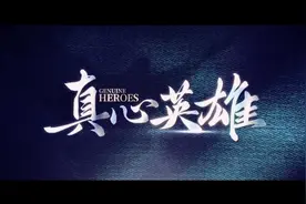 新剧｜《真心英雄》元旦开播，真实演绎时代英雄图片