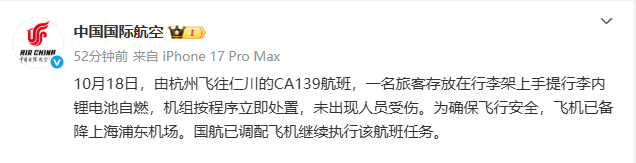 又因手提行李内锂电池自燃！一架杭州飞往韩国首尔的航班，备降上海浦东机场