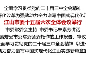 江山市委十五届六次全体会议举行图片