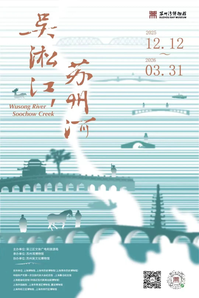 以河为轴，“沪”通有“吴”，“吴淞江，苏州河”特展在苏州湾博物馆正式启幕！