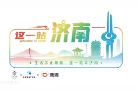 打车6折起！滴滴出行将推出“这一站，济南”特享优惠图片