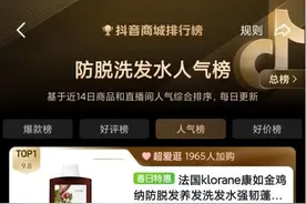 防脱洗发露登顶抖音脱洗发水人气榜第一，丽人丽妆赋能klorane康如爆发增长图片