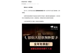 全年0佣金！京东杀入外卖赛道图片