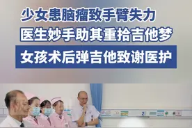 少女患罕见脑瘤致手臂“失力”，医生妙手祛病助其重拾“吉他梦”图片