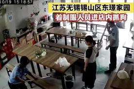 无锡着制服人员进店抓狗，事后主人已将狗领回，警方：最近正在抓狗图片