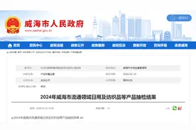 2024年山东省威海市流通领域日用及纺织品等产品抽检结果公布图片