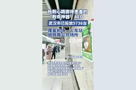 心跳骤停患者的“救命神器”AED，武汉市已投放5736台，覆盖机场、火车站、地铁等公共场所图片