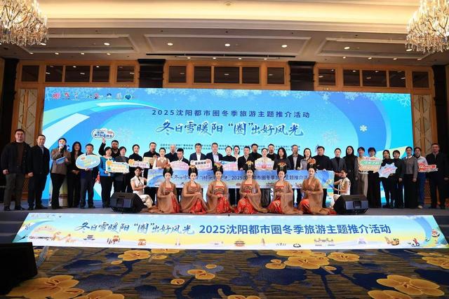 南下成都，北上哈尔滨——沈阳接力举办冬季旅游主题推介活动