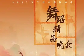 兰州市惠民演出舞蹈精品晚会即将亮相黄河岸畔图片