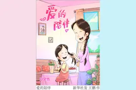 （图表·漫画）母亲节｜爱的陪伴图片