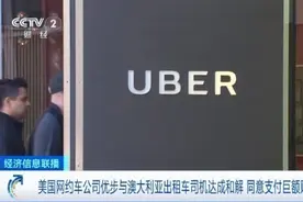同意支付巨额赔偿金！优步与澳大利亚出租车司机达成和解图片