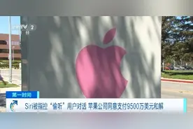 Siri侵犯用户隐私 苹果公司：同意支付9500万美元和解图片