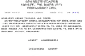 每件最高不超过500元，山东发布手机补贴实施细则图片
