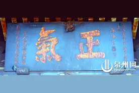 泉州名匾：文脉传承下的精神图腾图片