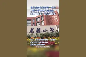 郑州一小学生被老师打破头？教育局：正调查图片