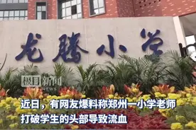 郑州一小学生被老师打破头？教育局：正调查图片