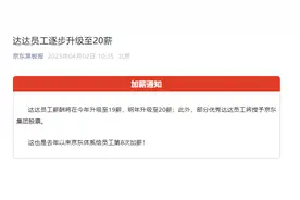 京东官宣：达达员工逐步升至20薪图片