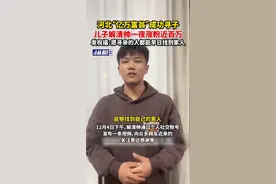 河北“亿万富翁”成功寻子，儿子解清帅一夜涨粉近百万，发祝福：愿寻亲的人都能早日找到家人图片