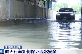 汛期暴雨易积水 涉水行车收好这份驾驶指南图片
