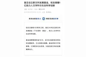 1亿！复旦大学再次获捐图片