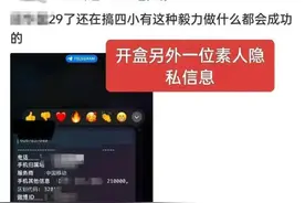 热搜第一！百度副总裁道歉，未成年人参与“开盒”要担责吗？图片