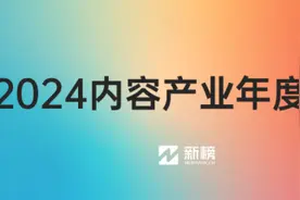如何让内容产生“繁花效应”？新榜发布《2024内容产业年度报告》图片