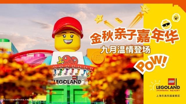 来用乐高“做”月饼！上海乐高乐园明开启首个“金秋亲子嘉年华”